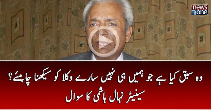 Wo Sabaq Kya Hai Jo Hamain Hi Nahi Saray Wukla Ko Sikhna Chahiye...? Senator Nehal Hashmi Ka Sawal