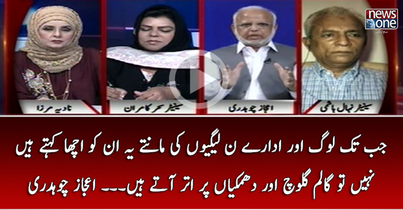 Jab Tak Log Aur Idaray PMLN Ki Mantay Hain Ye Un Ko Acha Kehtay Hain Nahi To Galiyon Aur Dhamkiyon Par Utar Atay Hain