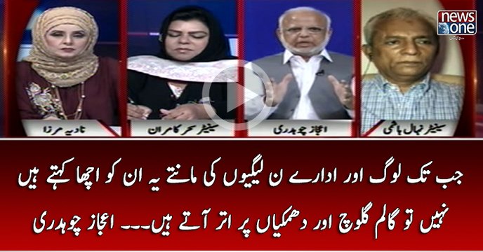 Jab Tak Log Aur Idaray PMLN Ki Mantay Hain Ye Un Ko Acha Kehtay Hain Nahi To Galiyon Aur Dhamkiyon Par Utar Atay Hain