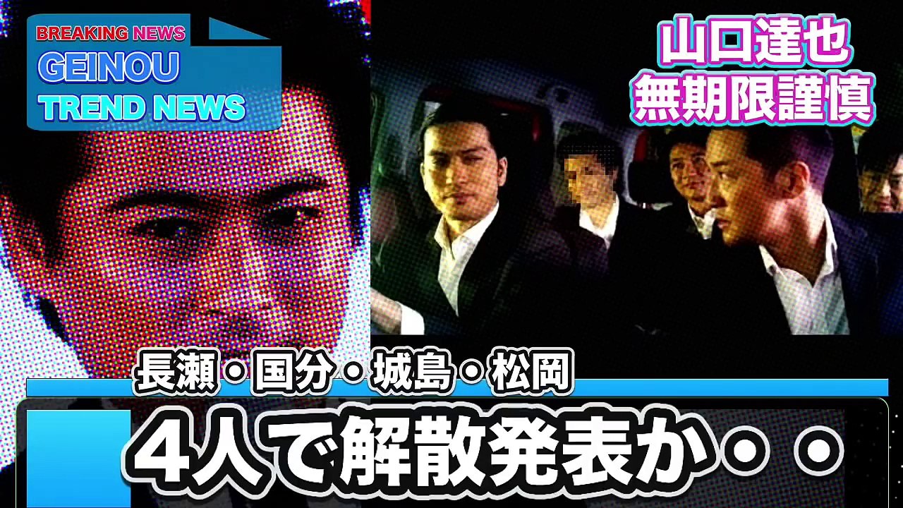 TOKIO4人で記者会見は山口達也のメンバー解雇発表→バンド解散発表→城島リーダー芸能界引退発表の流れか・・・