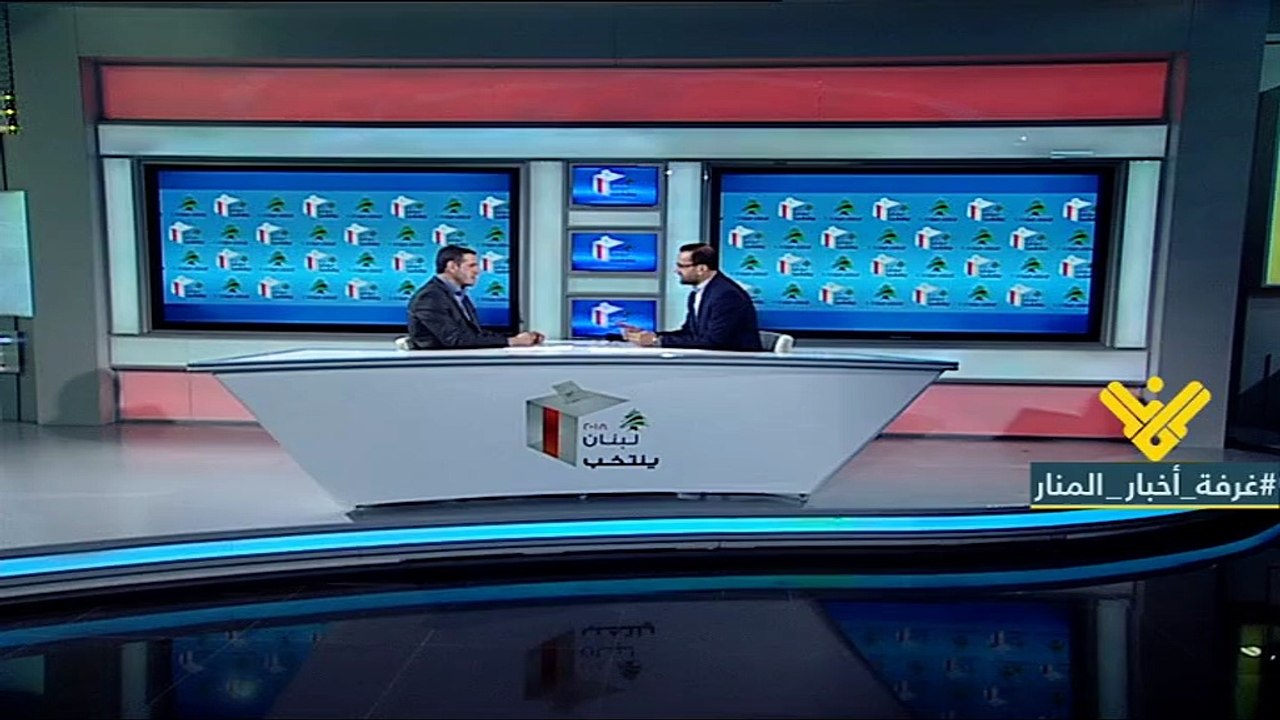 نناقش اليوم مسألة عدد المندوبين خلال عملية فرز الاصوات التي هي محل أخذ ورد في البلد مع الباحث الاستاذ علي ناصر الدين