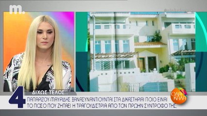 Παπαρίζου-Μαυρίδης δικαστική διαμάχη