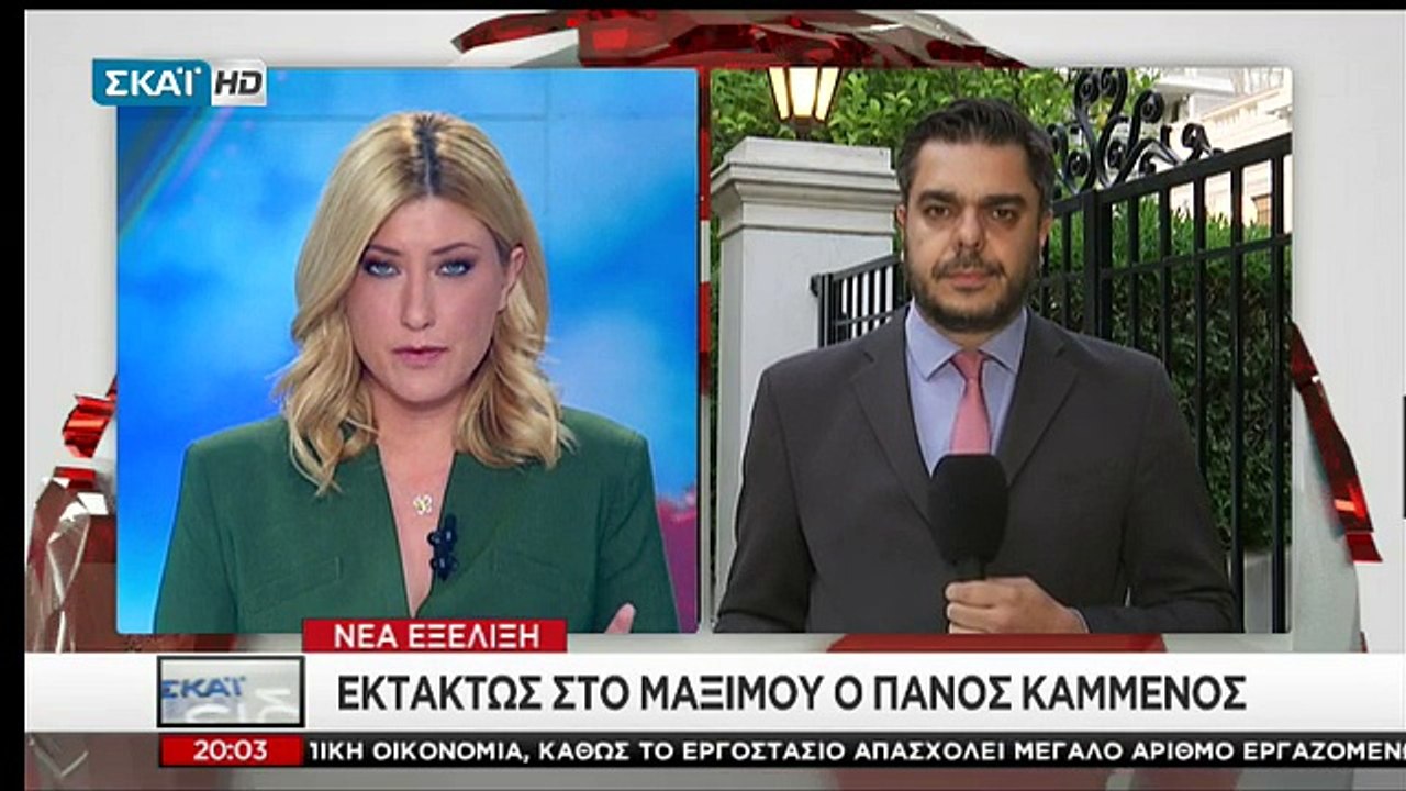 ΠΑΝΟΣ ΚΑΜΜΕΝΟΣ - ΜΕΓΑΡΟ ΜΑΞΙΜΟΥ - ΑΛΕΞΗΣ ΤΣΙΠΡΑΣ