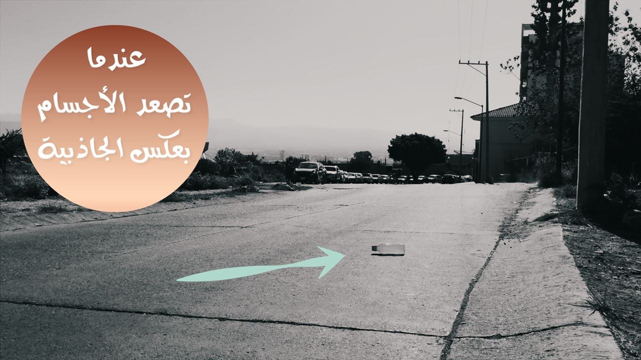 التلة المغناطيسية: خرافة أم حقيقة؟