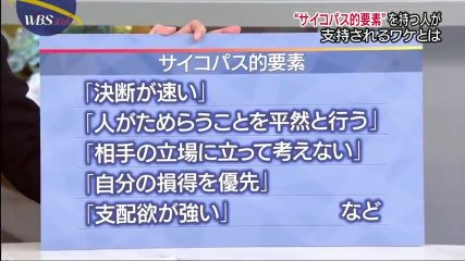 WBS 180430「"サイコパス的要素"を持つ人が支持されるワケとは」
