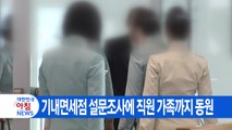 [YTN 실시간뉴스] 기내면세점 설문조사에 직원 가족까지 동원 / YTN