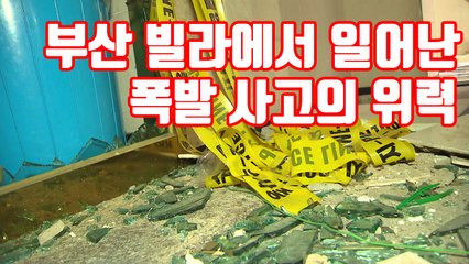 [자막뉴스] 부산 빌라에서 일어난 폭발 사고의 위력 / YTN