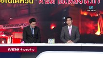 ข่าวชนข่าวเย็น |ช่วงที่ 1|30 เม.ย.61 | NEW18