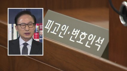 '뇌물·횡령' 이명박 前 대통령 첫 재판..."직접 출석은 안 해" / YTN