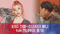 엑소 찬열-소녀시대 써니, tvN 짠내투어 출격! '미국 LA·샌프란시스코편'