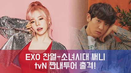 엑소 찬열-소녀시대 써니, tvN 짠내투어 출격! '미국 LA·샌프란시스코편'