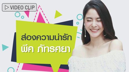 ส่องความน่ารัก พีค ภัทรศยา