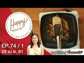 Happy Healthy | EP. 74/1 | 28 เม.ย. 61 | NEW18 | ช่อง 18