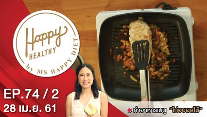 Happy Healthy | EP. 74/2 | 28 เม.ย. 61 | NEW18 | ช่อง 18