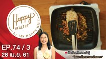 Happy Healthy | EP. 74/3 | 28 เม.ย. 61 | NEW18 | ช่อง 18