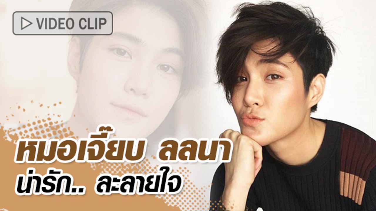 หมอเจี๊ยบ ลลนา น่ารัก ละลายใจ