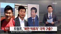 [이세옥의 뉴스 읽기] 트럼프, '북한 억류자' 극적 구출?