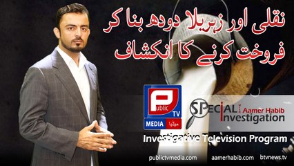 Special Investigation with Aamer Habib Episode 3 (Nakli aur zehreela dhood) Milk Fraud