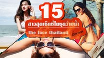 เซ็กซี่กระแทกใจ 15 สาว The Face Thailand ในชุดว่ายน้ำ หุ่นเป๊ะ
