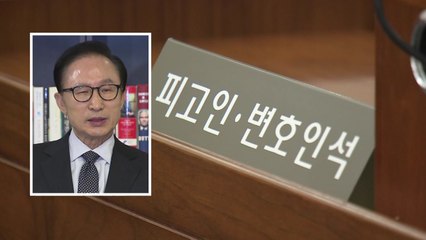 '최소 6개월' MB 재판 시작..."횡령·뇌물 적극 다툴 것" / YTN
