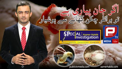 Aamer Habib l Special investigation about dangerous chicken on Public TV Media