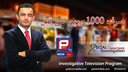 Aamer Habib l Special investigation about price of life on public tv media