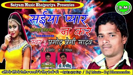 सईया प्यार Na Kare || Pramod Premi New Bhojpuri Whatsapp Status || S.M Bhojpuriya Whatsapp