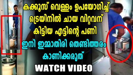 ട്രെയിന്‍ ടോയ്​ലെറ്റിലെ വെള്ളം ചായയില്‍ കലര്‍ത്തി വിറ്റു | Oneindia Malayalam