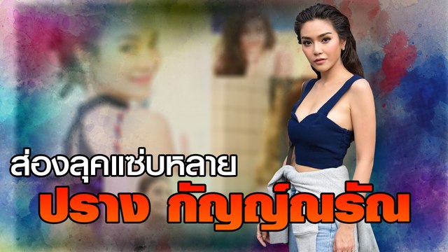 ส่องลุคแซ่บหลาย ปราง กัญญ์ณรัณ