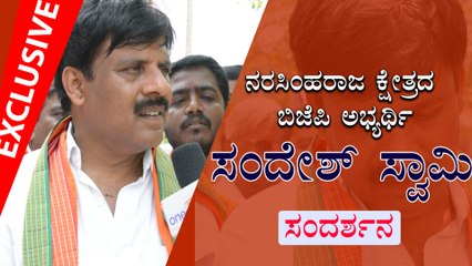 ಮೈಸೂರು ನರಸಿಂಹರಾಜ ಕ್ಷೇತ್ರದ ಬಿಜೆಪಿ ಅಭ್ಯರ್ಥಿ ಸಂದೇಶ್ ಸ್ವಾಮಿ ಸಂದರ್ಶನ | Oneindia Kannada
