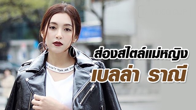 ส่องสไตล์แม่หญิง เบลล่า ราณี