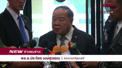 บิ๊กป้อมไม่กังวลกลุ่มคนอยากเลือกตั้งชุมนุมใหญ่ 5 พ.ค. นี้ I ข่าวชนข่าวเที่ยง I 3 พ.ค.61 I NEW18