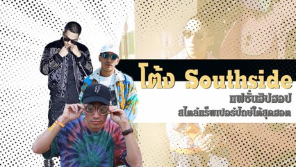 20 แฟชั่นฮิปฮอปเท่ ๆ โต้ง Southside สไตล์แร็พเปอร์ปักษ์ใต้สุดฮอต