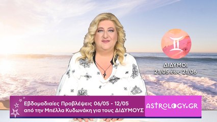 ♊ Δίδυμος: Εβδομαδιαίες προβλέψεις 06/05 - 12/05 από την Μπέλλα Κυδωνάκη