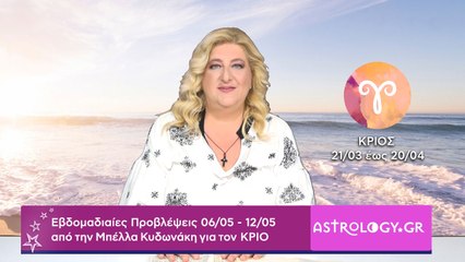 ♈ Κριός: Εβδομαδιαίες προβλέψεις 06/05 - 12/05 από την Μπέλλα Κυδωνάκη