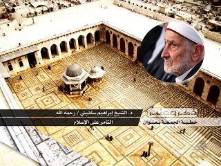 التآمر على الإسلام _ الشيخ الدكتور إبراهيم سلقيني رحمه الله _ 31-1-2014