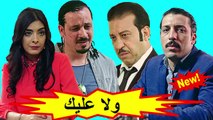 HD المسلسل المغربي الجديد - ولا عليك - الحلقة 17 شاشة كاملة