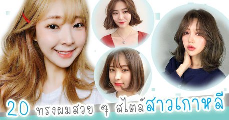 20 ทรงผมสไตล์เกาหลี มาแรง ! สวยฮิตอินเทรนด์ทั้งผมสั้น-ผมยาว