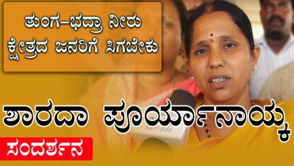 ಶಿವಮೊಗ್ಗ ಗ್ರಾಮಾಂತರ ಕ್ಷೇತ್ರದ ಶಾಸಕಿ ಶಾರದಾ ಪೂರ್ಯಾನಾಯ್ಕ ಸಂದರ್ಶನ  | Oneindia Kannada