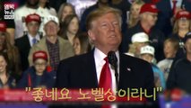 [엠빅비디오] 트럼프, 2019년 노벨평화상 후보 추천