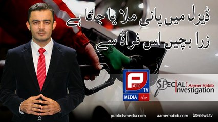 Aamer Habib l Special investigation about Diesel ma Milwat on Public TV Media