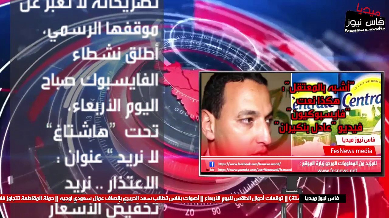 “أشبه بالمعتقل”: هكذا نعت “فايسبوكيون” فيديو “عادل بنكيران” والدعوة لتخفيض الاسعار مازالت مستمرة