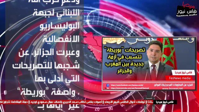 تصريحات “بوريطة” تتسبب في أزمة جديدة بين المغرب والجزائر