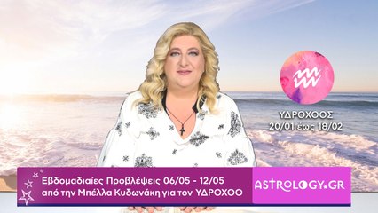 ♒ Υδροχόος: Εβδομαδιαίες προβλέψεις 06/05 - 12/05 από την Μπέλλα Κυδωνάκη