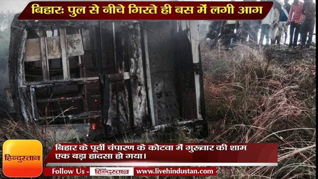 people died and injured after bus falls down from bridge and catch fire in motihari bihar