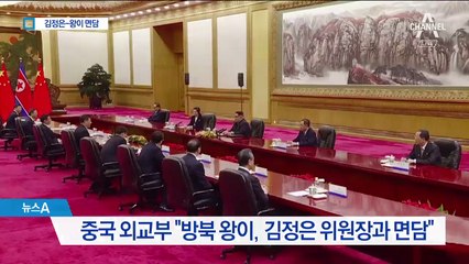 中 왕이, 김정은 만나…“한반도 문제 적극 역할”