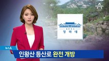 청와대, 반세기 만에 인왕산 등산로 완전 개방