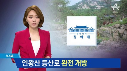 청와대, 반세기 만에 인왕산 등산로 완전 개방