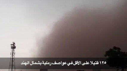 125 قتيلا على الأقل في عواصف رملية بشمال الهند