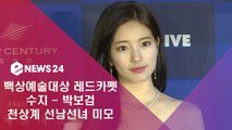 '백상예술대상 레드카펫' 수지-박보검, 천상계 선남선녀 미모